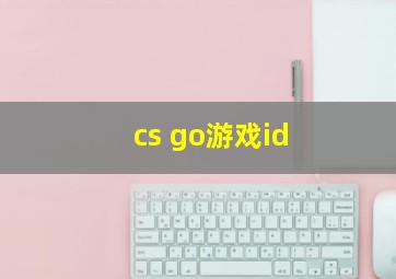 cs go游戏id